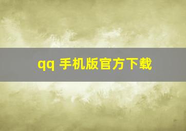 qq 手机版官方下载